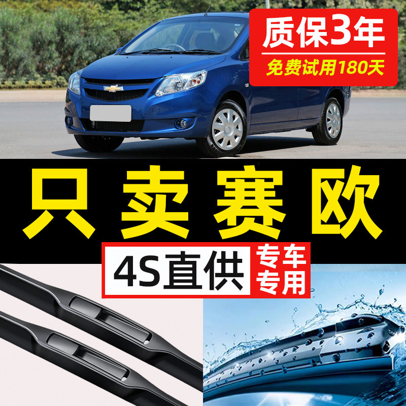 【雪佛兰赛欧专用】原装雨刮器