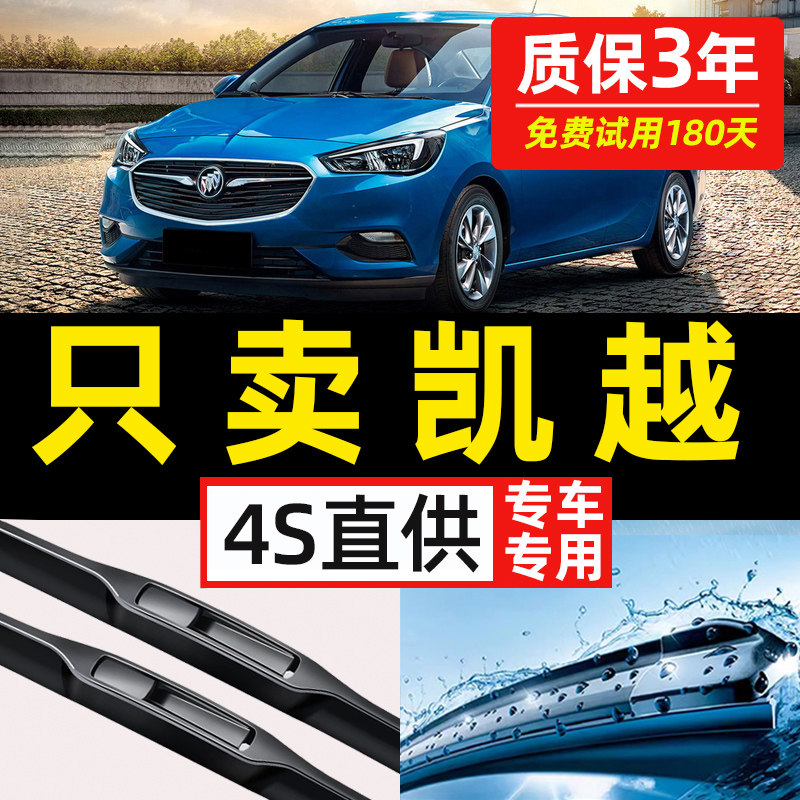 【别克凯越专用】4S原装雨刮器