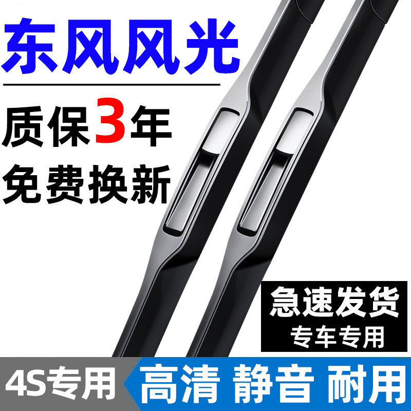 【东风风光专用】4S原装雨刮器