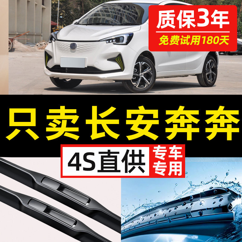 【长安奔奔专用】4S原装雨刮器