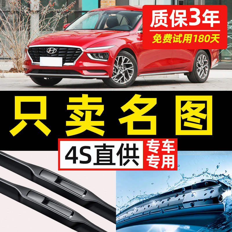 【现代名图专用】4S原装雨刮器