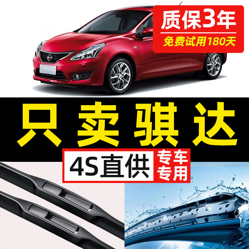 【日产骐达专用】4S原装雨刮器