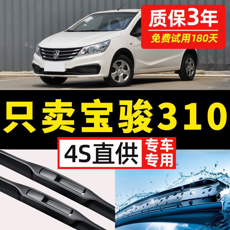 【宝骏310专用】4S原装雨刮器