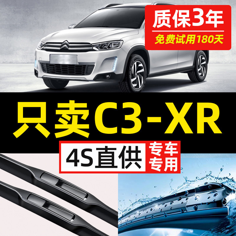 【雪铁龙C3XR专用】原装雨刮器