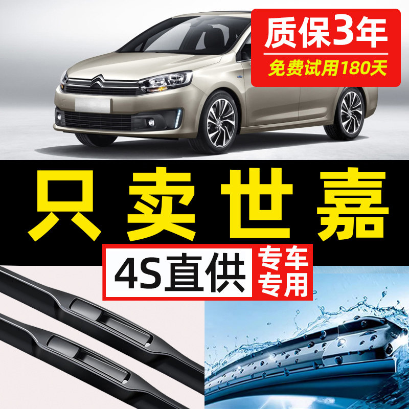 【雪铁龙世嘉专用】原装雨刮器