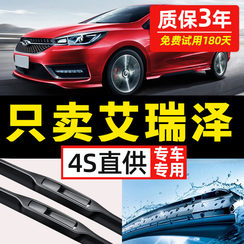 【奇瑞艾瑞泽5专用】原装雨刮器