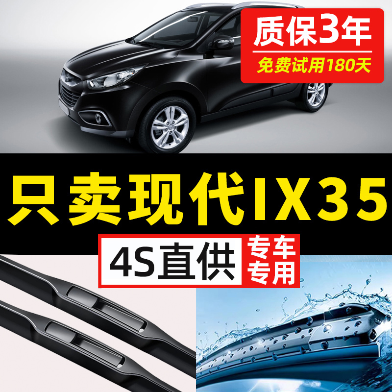 北京现代IX35雨刮器无骨