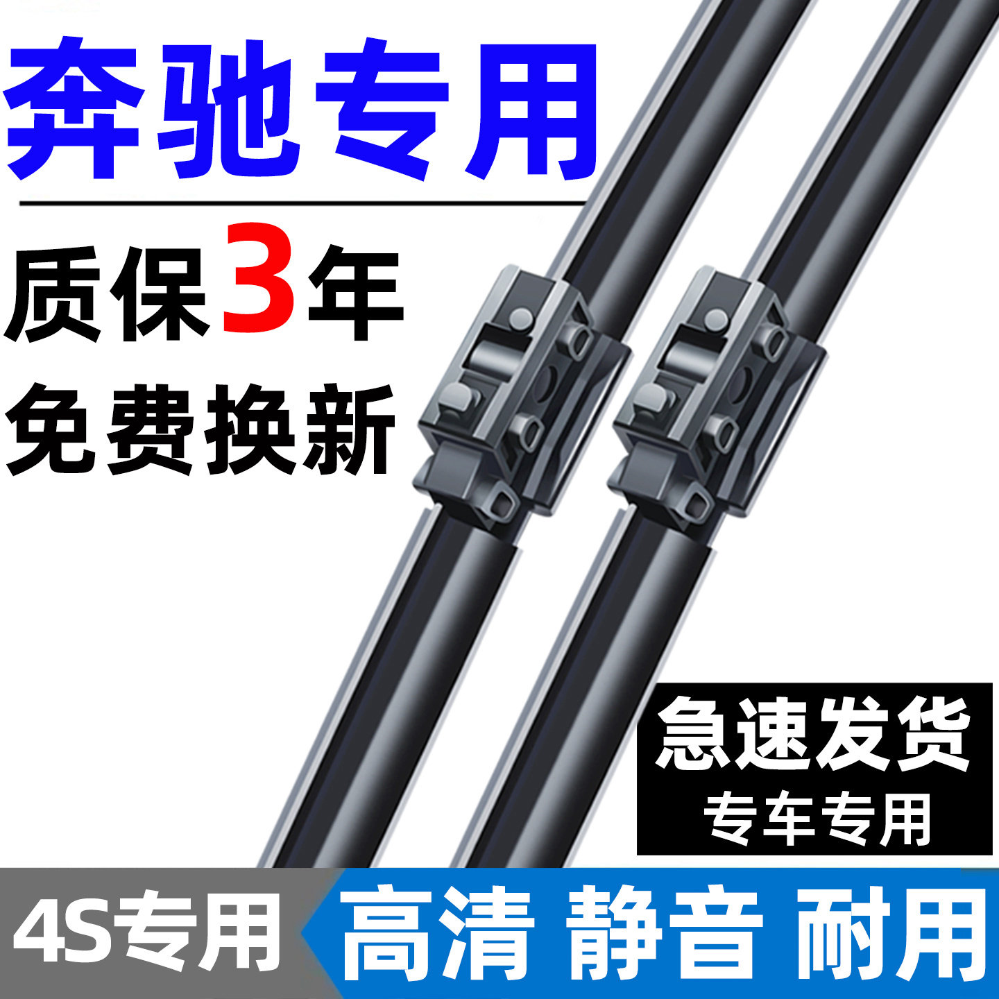 【奔驰专用】4S原装雨刮器