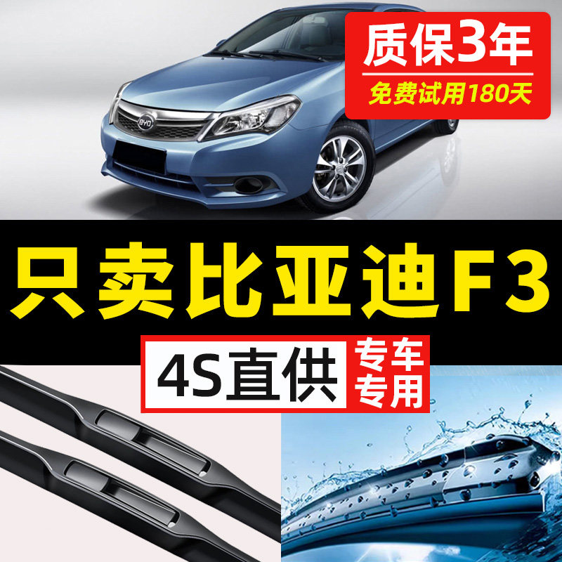 【比亚迪F3专用】4S原装雨刮器