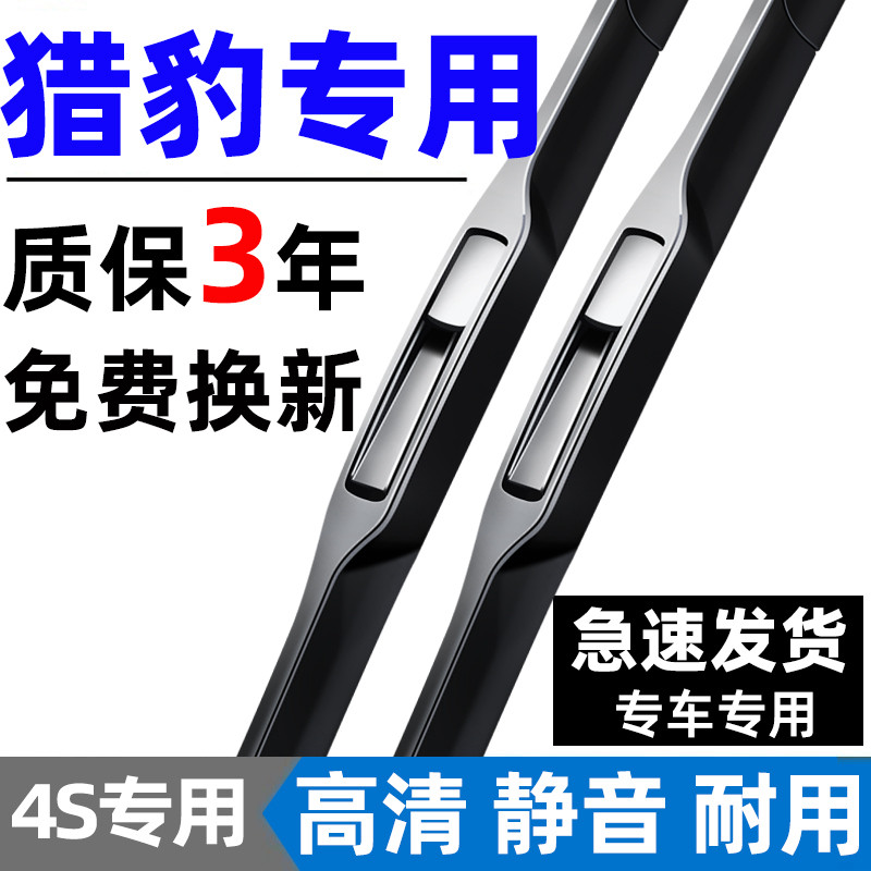 【猎豹专用】4S原装雨刮器