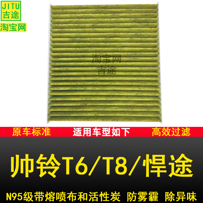 帅铃T6T8悍途T8pro空调滤芯