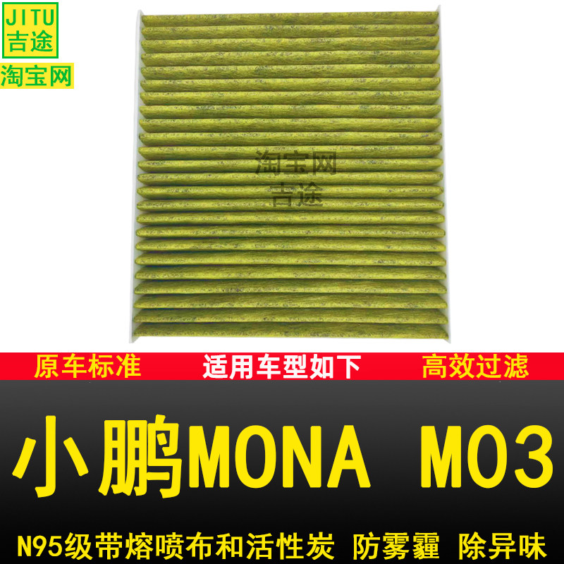 适配小鹏MONA M03空调滤芯滤清器空调格N95防雾霾新能源电动车正