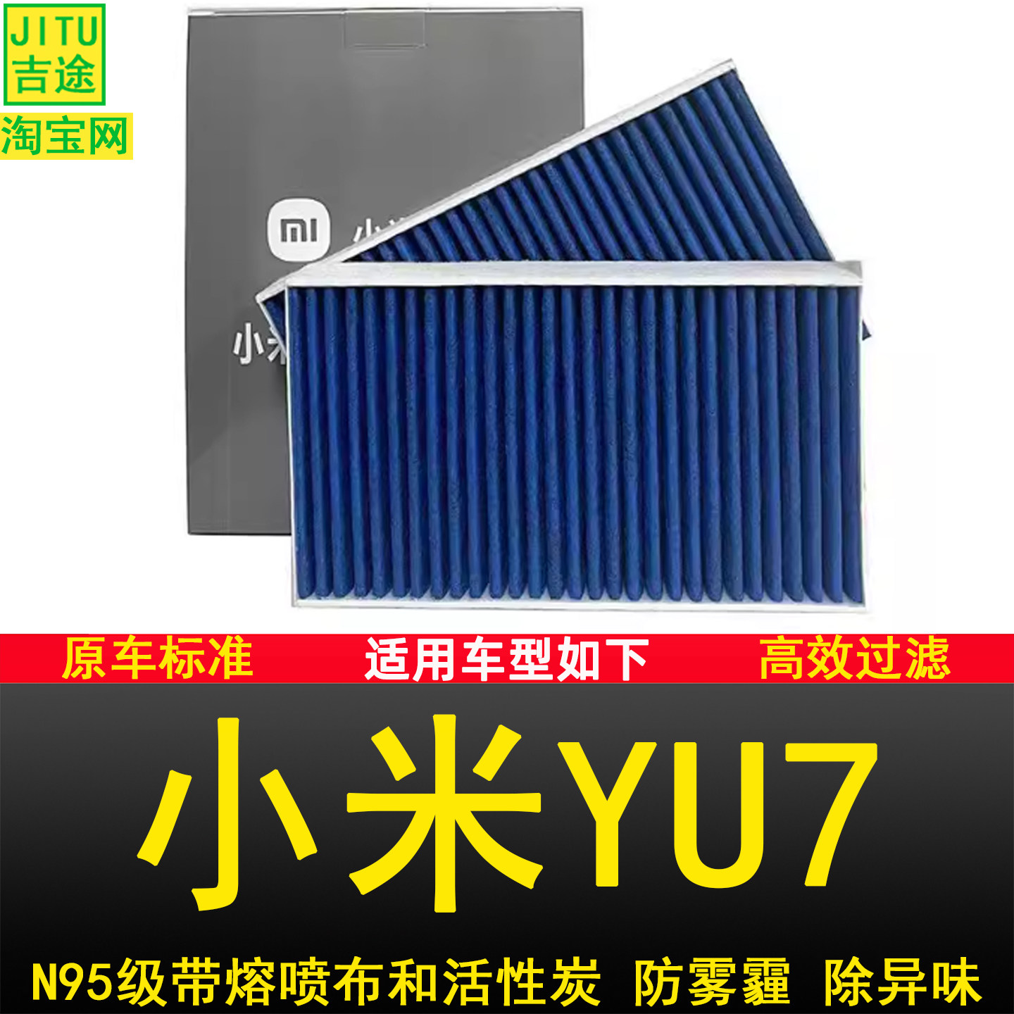 适配小米YU7欲7新能源电动汽车防雾霾N95空调滤芯滤清器格滤网正