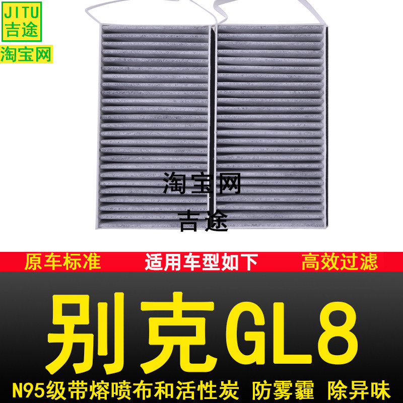 适配新款老款别克GL8空调滤芯格滤清器防雾霾N95原厂原装升级