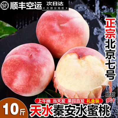 正宗秦安蜜桃当季新鲜水果水蜜桃