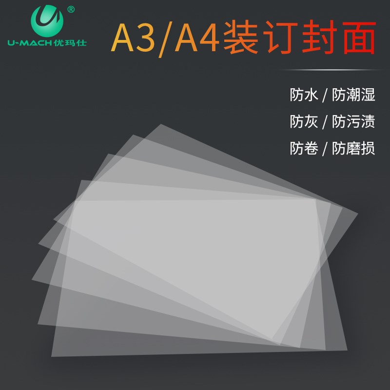 优玛仕A4 A3 0.2—0.4mm装订胶片办公装订透片装订封面透明磨砂