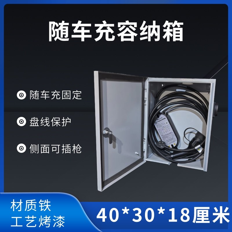 新能源汽车随车充容纳箱保护箱带密码锁7T孔交流固定枪座