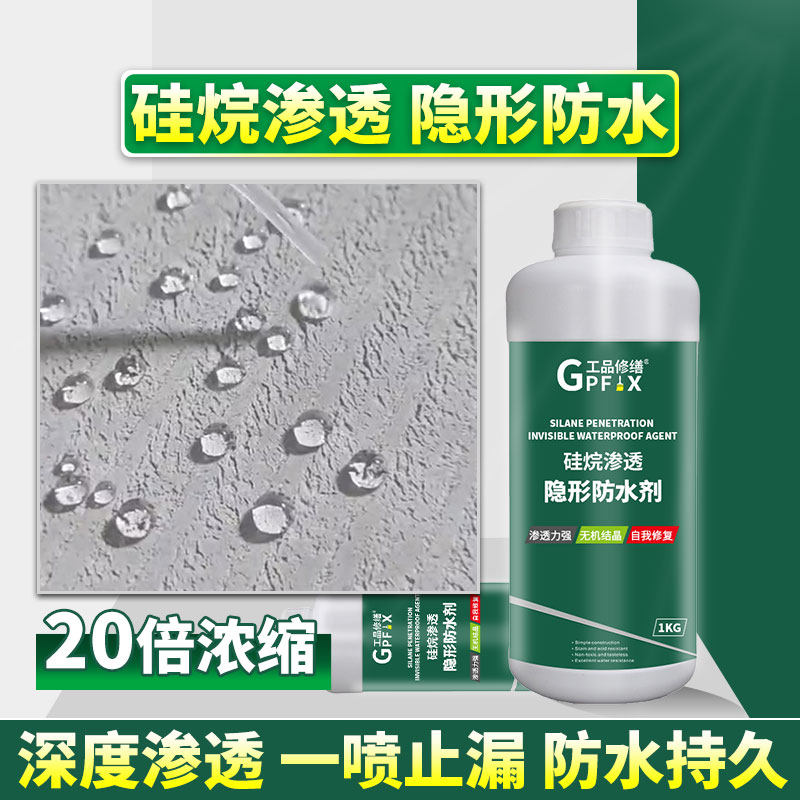 硅烷纳米渗透型透明防水剂外w墙砖缝水泥墙防水防漏抗渗免砸砖涂