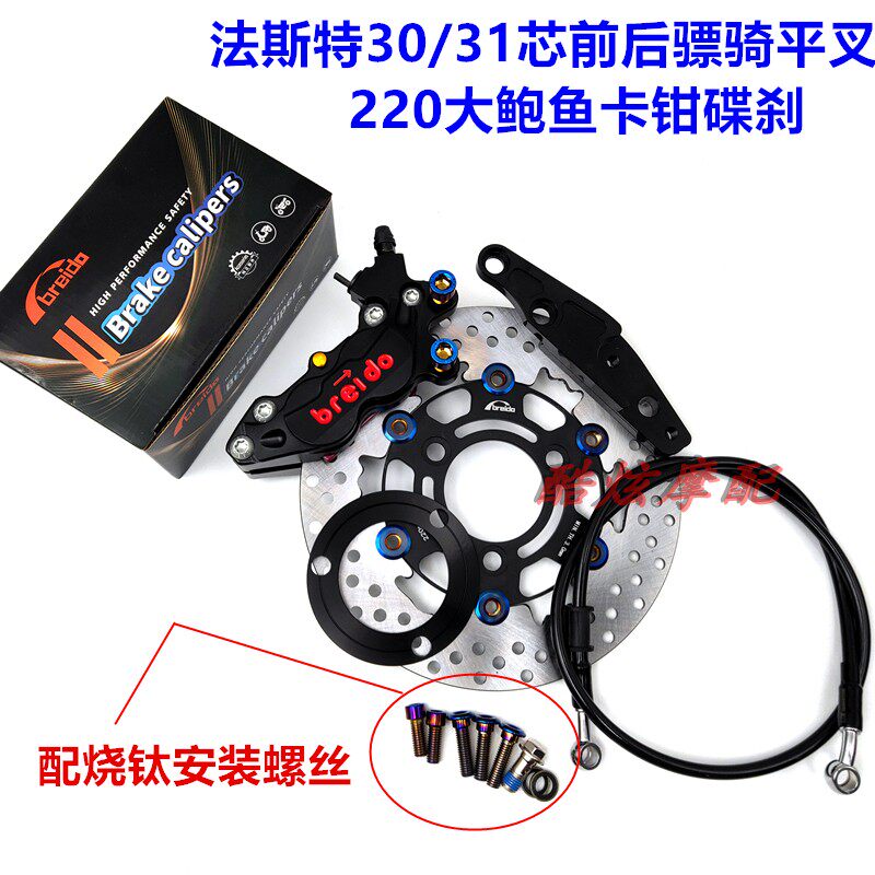法斯特30芯前刹车对四卡钳大鲍鱼骠骑后平叉220碟U刹战速鬼火小龟