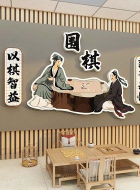 围棋教室布置装饰文化背景t墙贴画艺术培训机构学校班级五子棋环