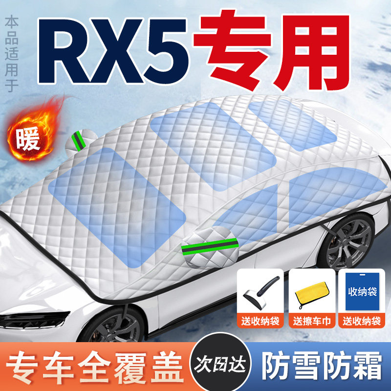 适用于荣威RX5汽车遮雪挡前挡风防F雪罩玻璃防霜防雪防冻车衣冬季