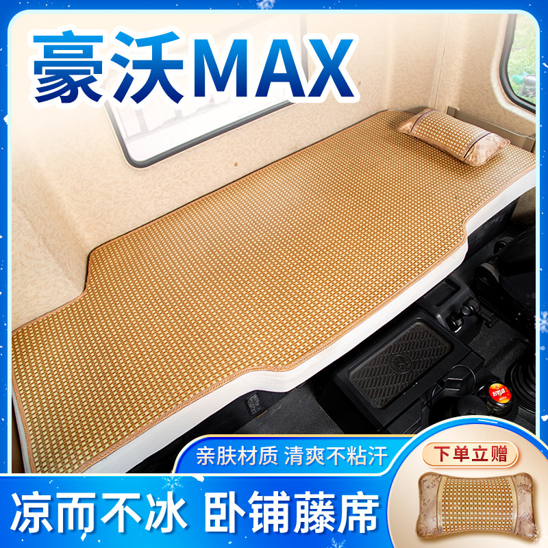 重汽豪沃MAX510装饰用s品480驾驶室内饰改装T7H重卡货车卧铺垫凉