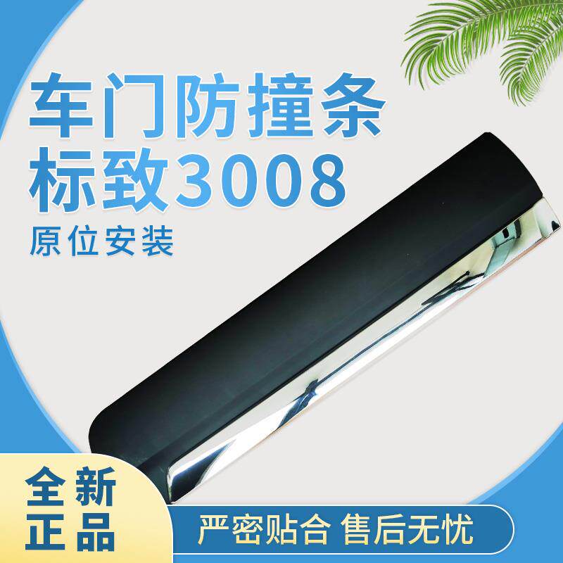 标致志3008车门防擦条 3008改装车门防撞条 车门装V饰亮条边条新