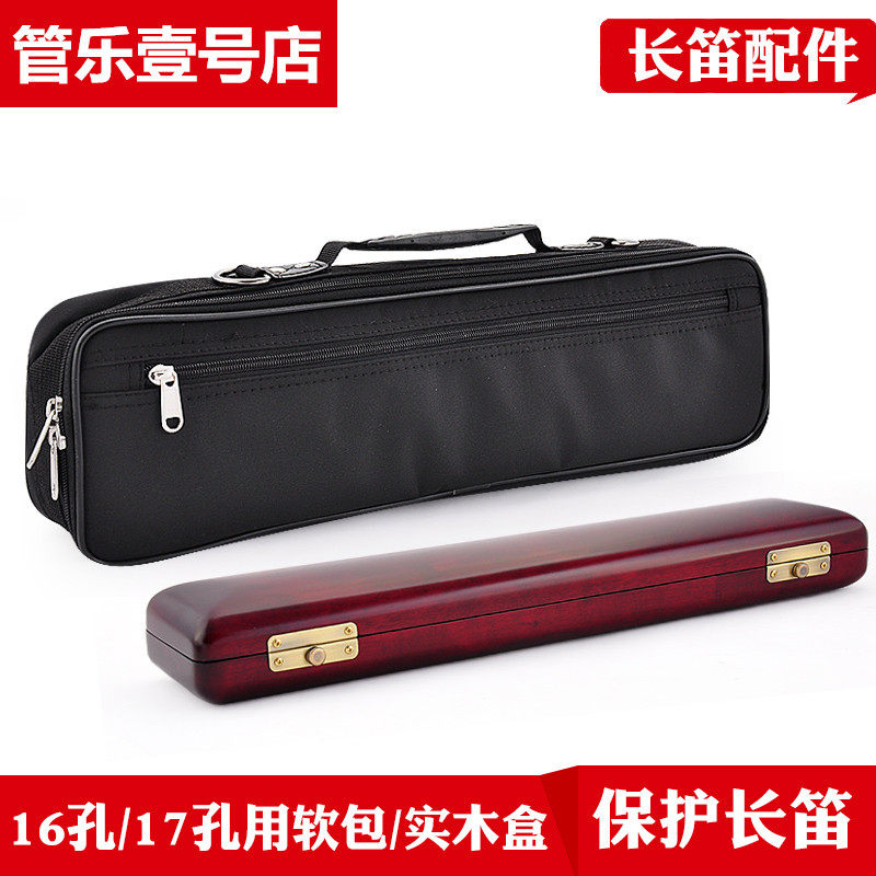 长笛实木盒硬壳长笛乐器包背包长笛G便携包盒子 16孔 17孔