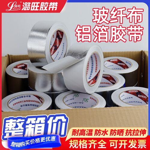 整箱耐高温玻纤布铝箔胶带无衬纸加厚自粘铝箔整件P5cm8cm保温胶