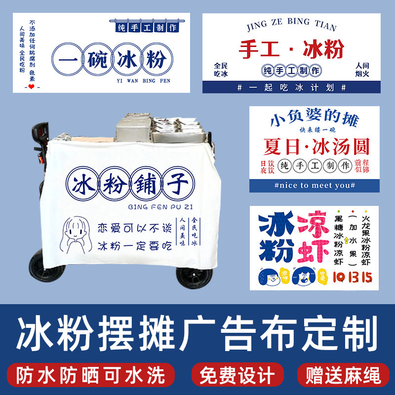 冰粉广告布定制夜市摆摊小推车帆B布招牌芋泥汤圆挂布摊位装饰海