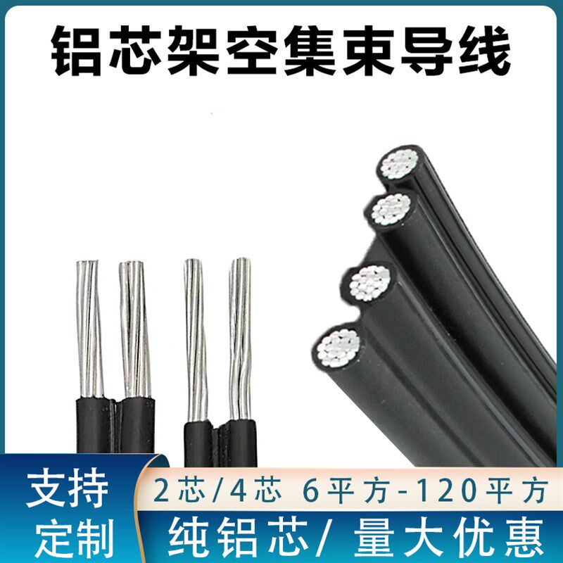 纯铝芯电缆 2*25 4*q25 4*50 2芯/4芯 平行集束导线铝芯扁电缆