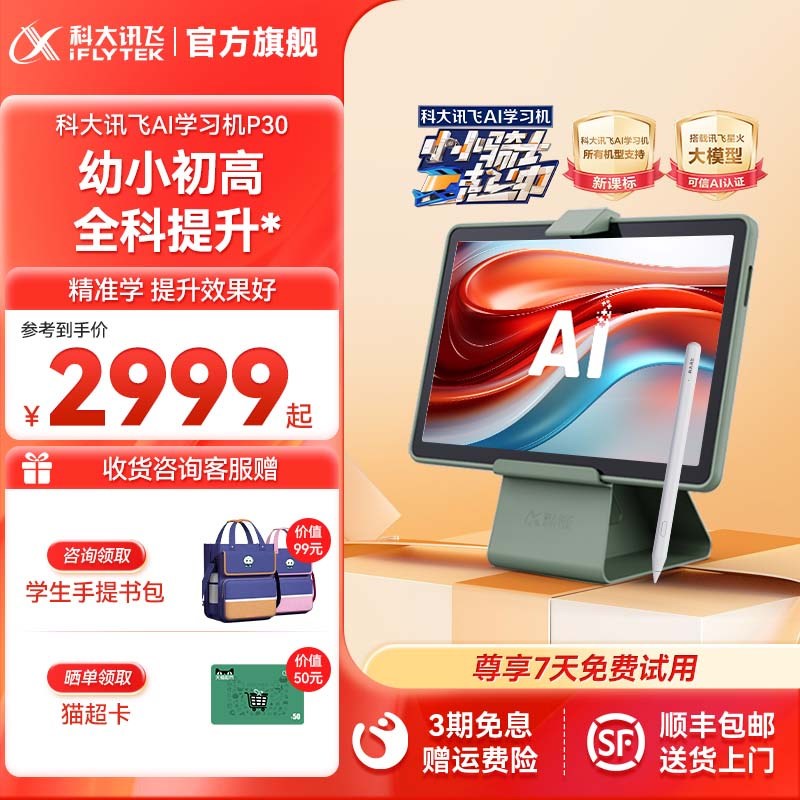科大讯飞AI学习机Pl30小学初中高中智能学生平板一年级到高中学习
