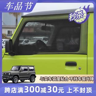 车窗遮阳网防虫网窗帘 适用于2019 2024新款 吉姆尼JB74 jimny改装