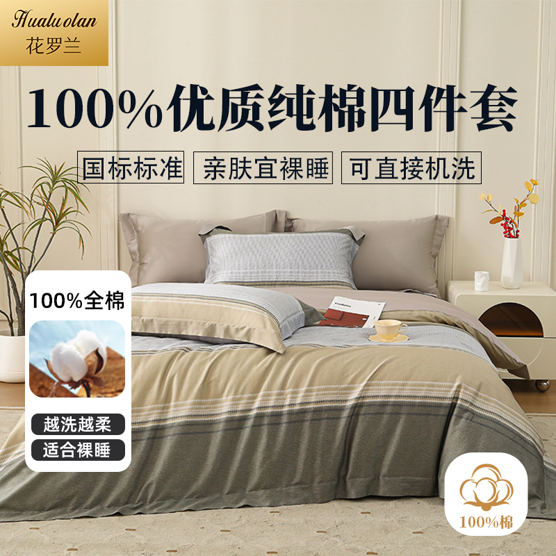 花罗兰100%纯棉纯棉四件套