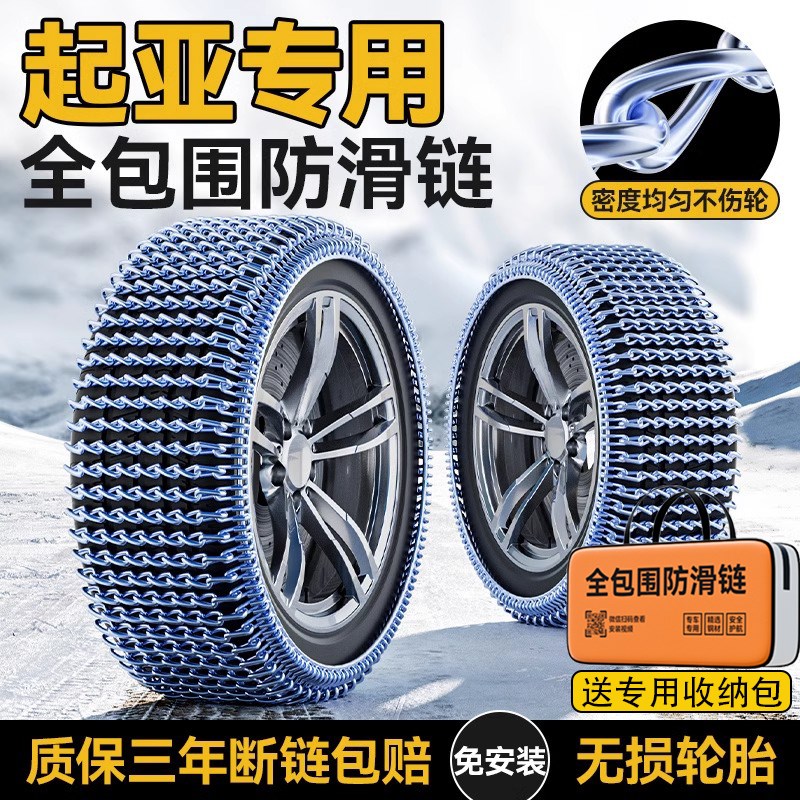 起亚K5/Kd3/智跑/KX5/KX3/K2/焕驰/K4/KX7/狮跑汽车轮胎防滑链雪