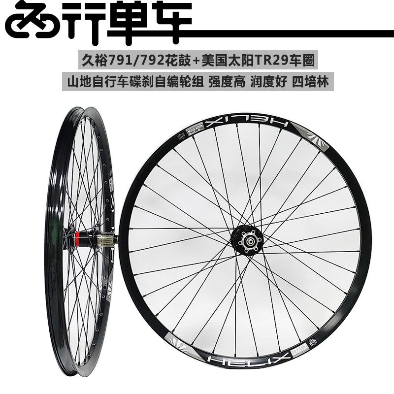 久欲791 7g92花鼓自编太阳TR29车圈 山地自行车高强度刷街轮组