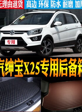 15/16/17/18/19/20款北汽绅宝X25专用防水尾箱后V备箱垫子改装配