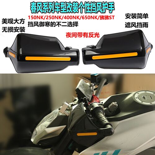 适用春风摩托车150/250NK狒狒ST改装护H手罩手把挡风板400/650护