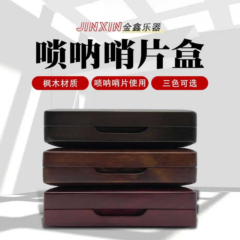 唢呐哨片a盒黑胡桃枫木实木收纳盒翻盖唢呐芯子收纳盒管子簧片盒