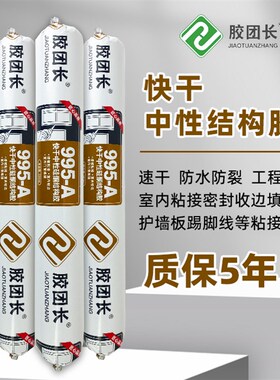 995A结构胶高粘快干门窗胶防水防霉G耐候胶小型粘接填缝收边厨卫