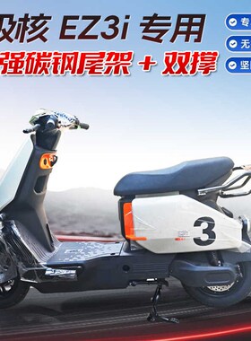 适用ZEEHO极核EZ3i电动车尾架改装配件尾箱支架后货.架双撑中撑