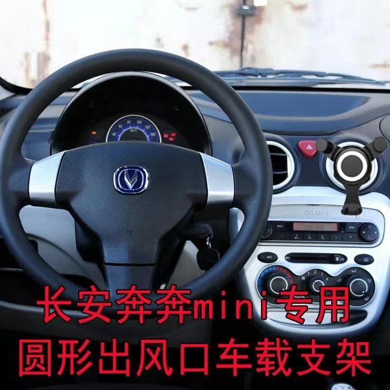 长安奔奔mcini车载手机支架车载手机支架/手机座