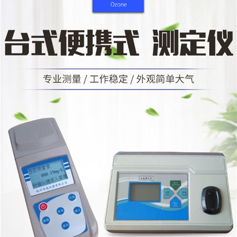 台式臭氧检测仪便携n式臭氧检测仪 实验室水中臭氧含量测定仪 臭