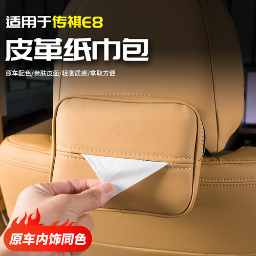 适用于传祺E8h肤感皮纸巾包箱套盒汽车专用品配件改装饰内饰贴大