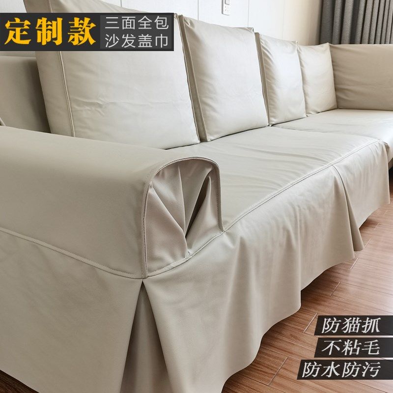 定做防水防污猫抓沙发套科技v皮简约时尚三面全包沙发罩沙发巾盖