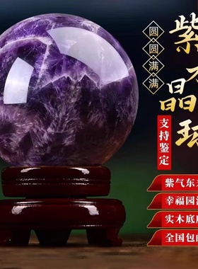 天然紫色真水晶球摆件纯原石招财客厅厨房卧室办公V室高档饰品水
