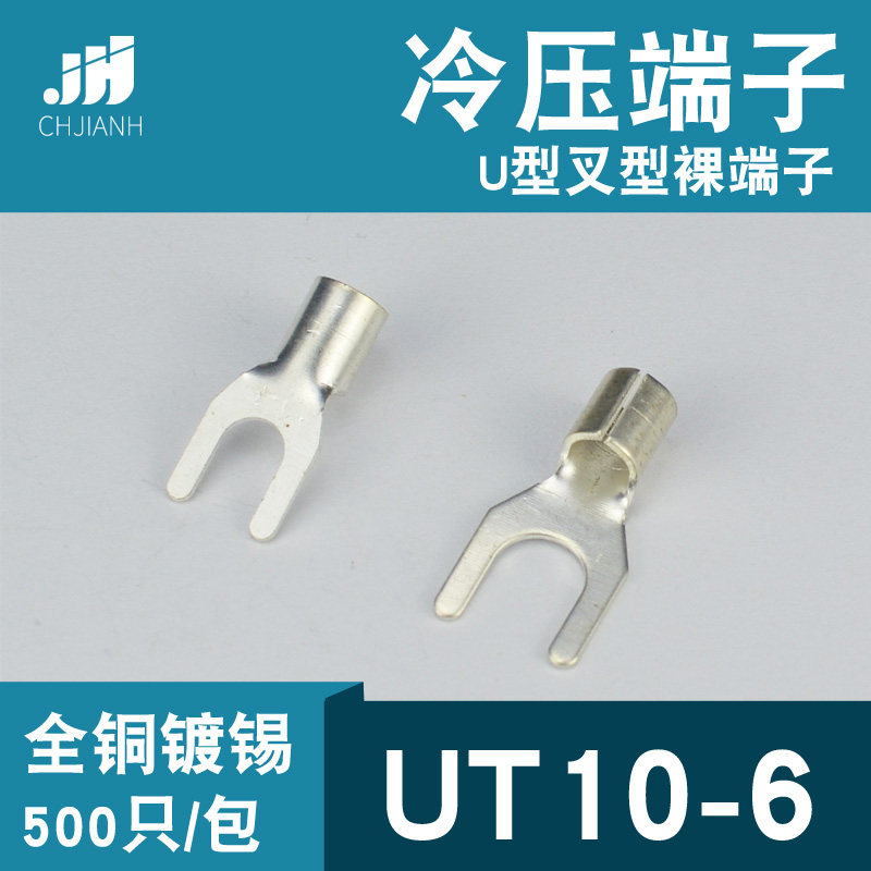 冷压接线端子UT10-6叉形Uy型Y形裸端头铜线鼻子镀锡接线耳10平方