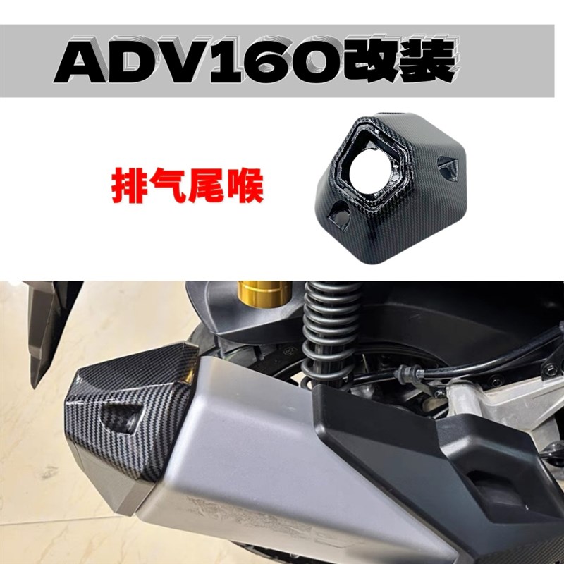 适用ADV1e60/150改装排气管盖 adv160排气尾喉保护壳装饰配件