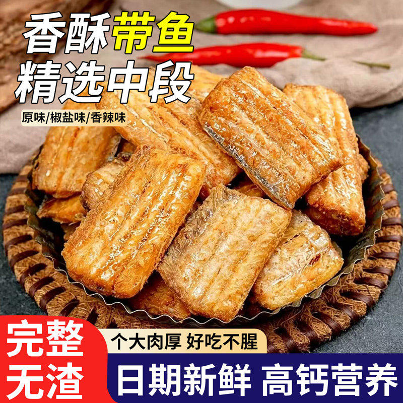 舟山香酥带鱼酥中段香酥带鱼酥即食零食夜宵休闲海鲜零食下酒菜