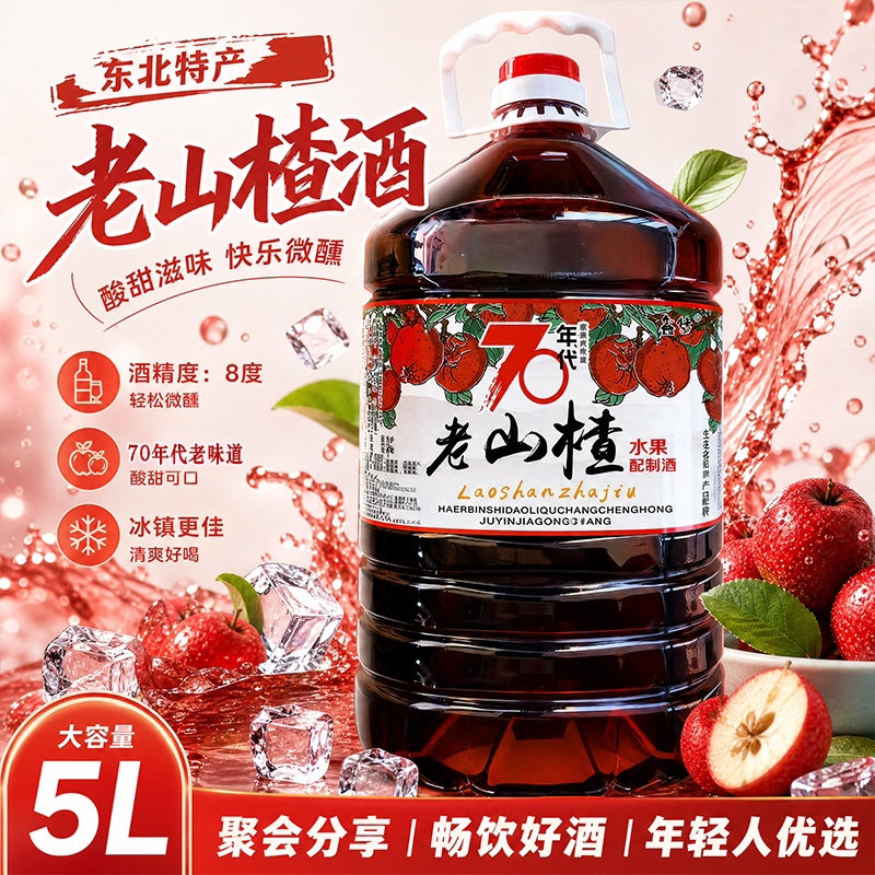 东北特产老味道水果酒70年代老味道山楂酒5L 大桶装低度微醺果酒